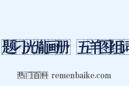 题刁光胤画册·五羊图组词是什么意思的图片